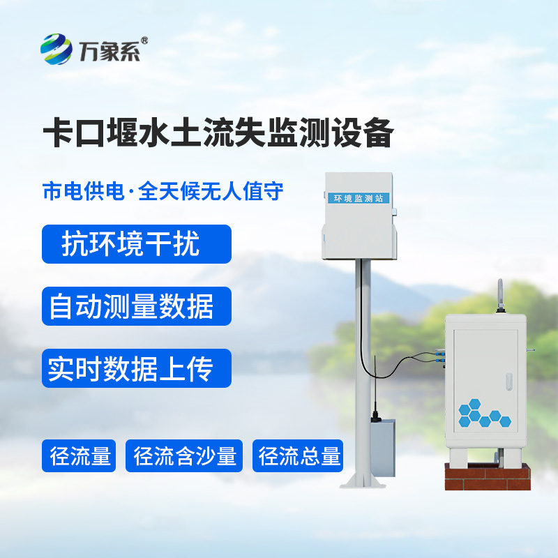 卡口堰水土流失監(jiān)測設備