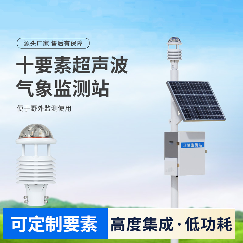 十要素超聲波微型氣象站，自動氣象觀測設(shè)備中的佼佼者