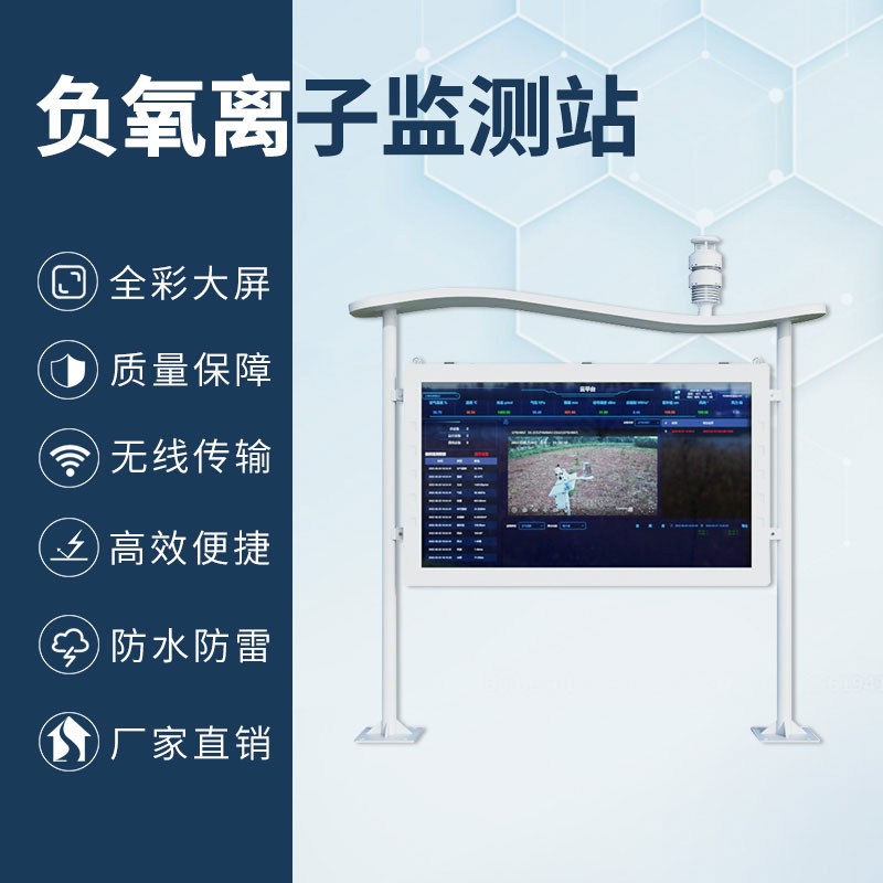 高智能一體化負(fù)氧離子監(jiān)測(cè)站，加上全彩屏，監(jiān)測(cè)環(huán)境中的佼佼者
