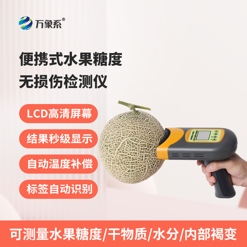 便攜式水果糖度無損傷檢測(cè)儀：不破損果實(shí)，3秒鐘內(nèi)檢測(cè)