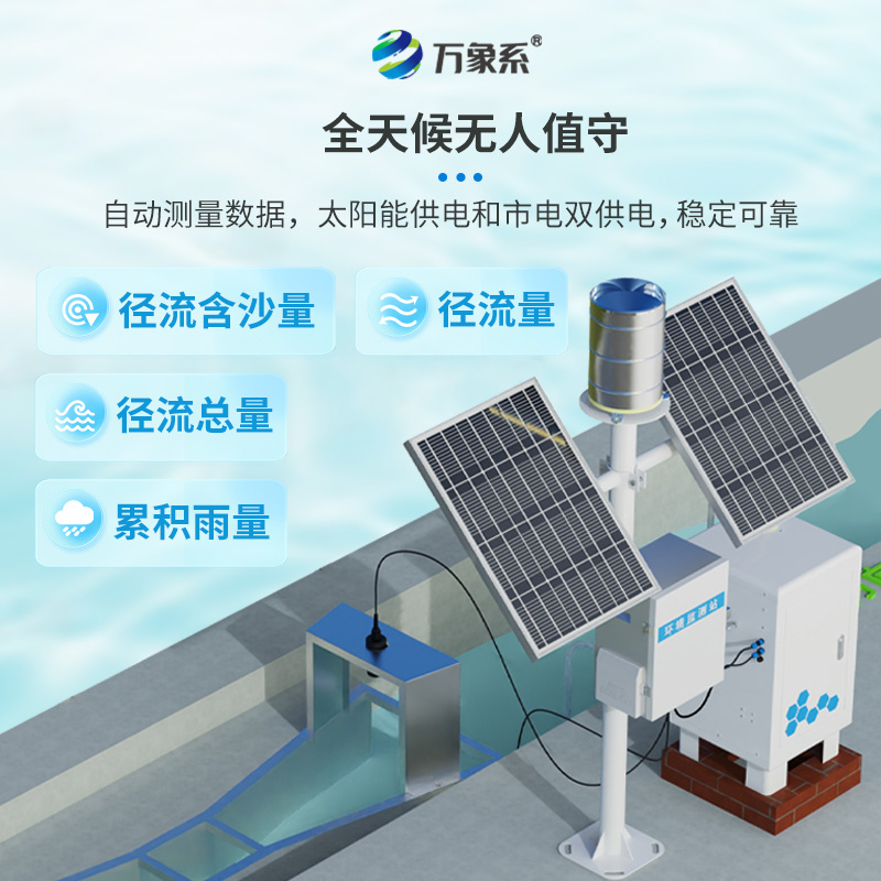 卡口堰水土流失監(jiān)測(cè)儀：泥沙含量、徑流量和累計(jì)雨量數(shù)據(jù)觸手可及