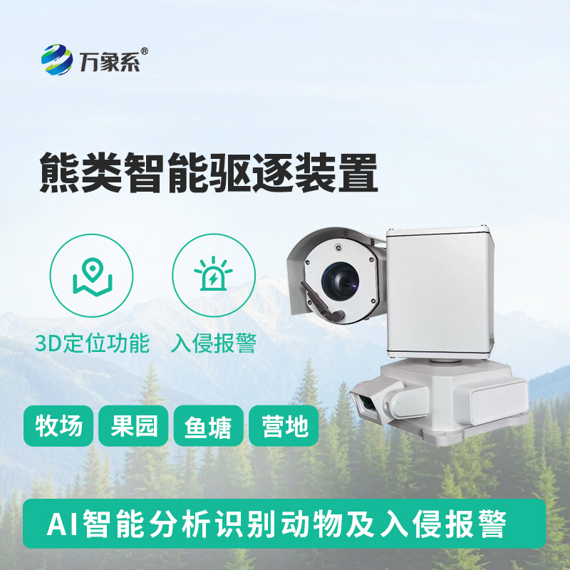 熊類智能驅(qū)逐器裝置，打造生態(tài)安全新防線