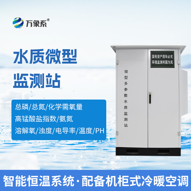微型水質(zhì)自動(dòng)監(jiān)測系統(tǒng)