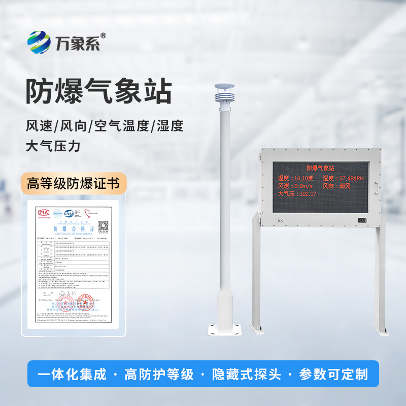 防爆小型氣象站，大屏顯示，實時監(jiān)測新飛躍！