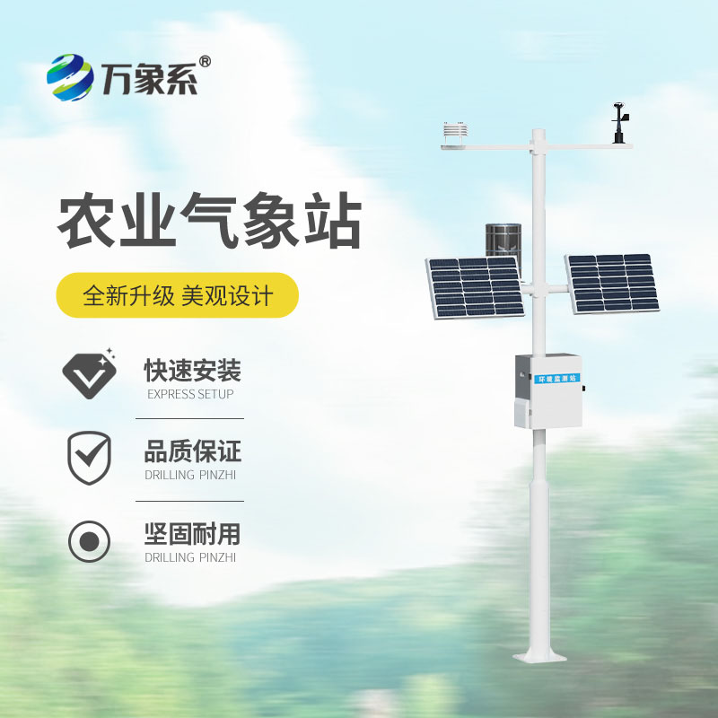 農(nóng)業(yè)小氣候自動氣象站