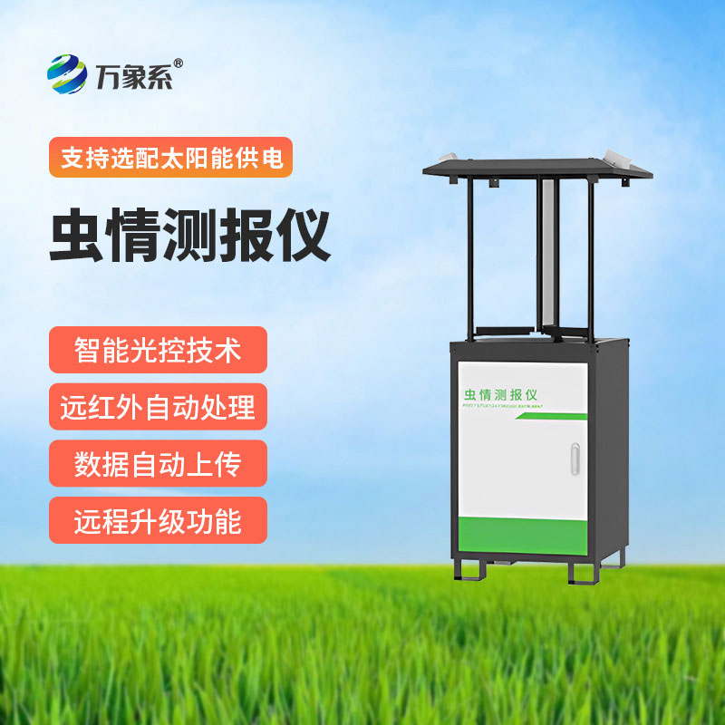 蟲情監(jiān)測(cè)系統(tǒng)