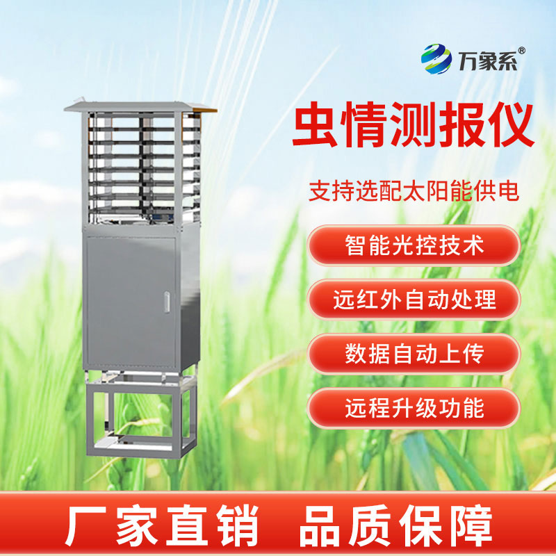 智能款自動(dòng)蟲情測(cè)報(bào)燈