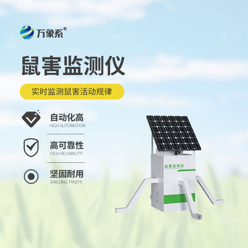 農(nóng)田鼠害監(jiān)測儀