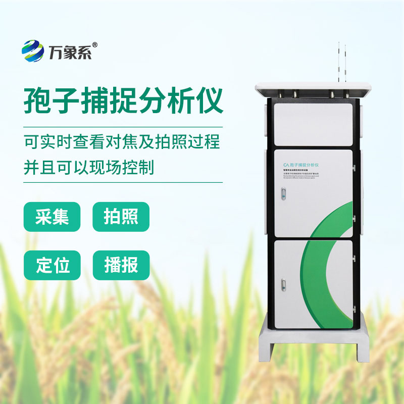 孢子自動(dòng)捕捉系統(tǒng)