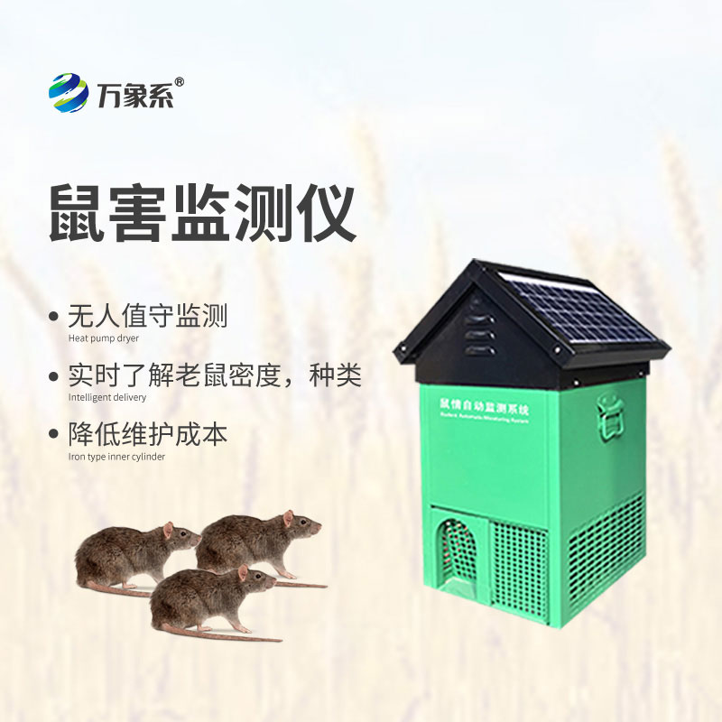 鼠害智能監(jiān)測設(shè)備