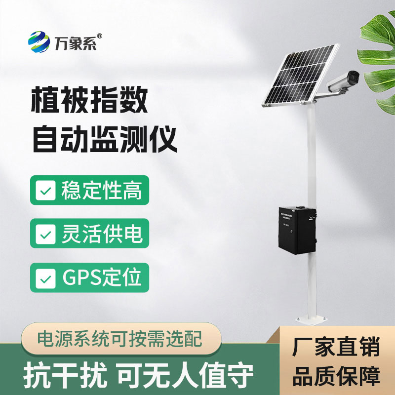 植被指數(shù)自動監(jiān)測儀