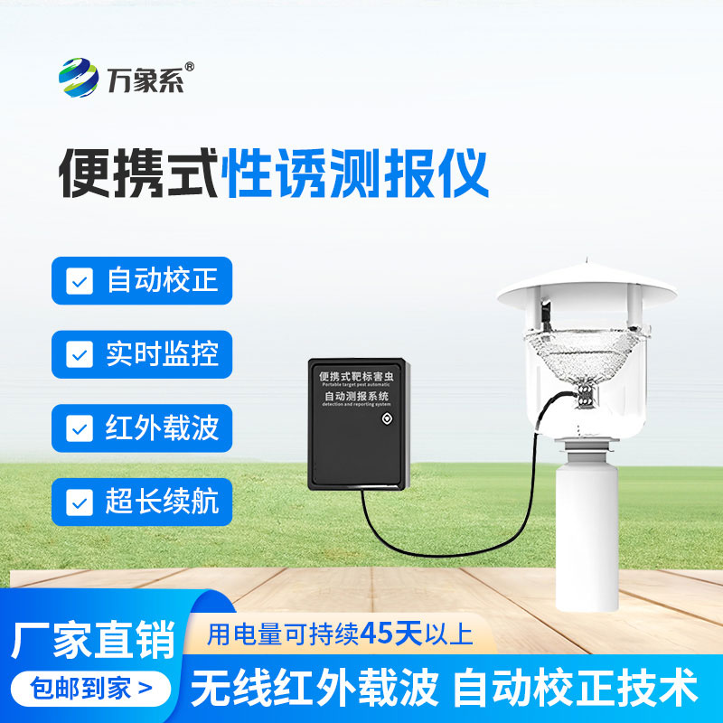 便攜式紅外性誘測報(bào)儀