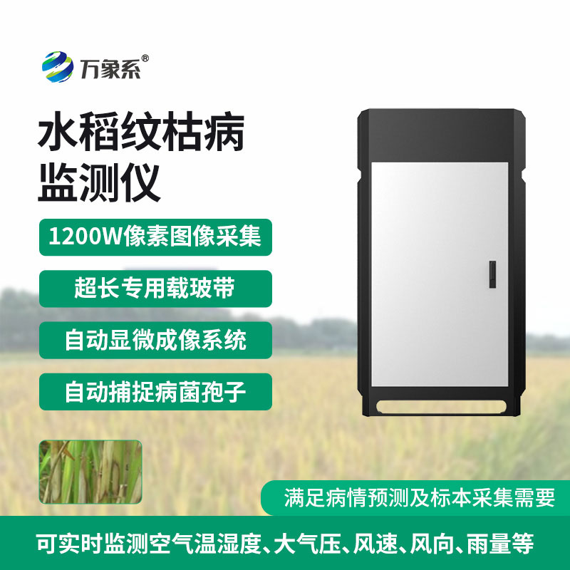 水稻紋枯病監(jiān)測(cè)儀