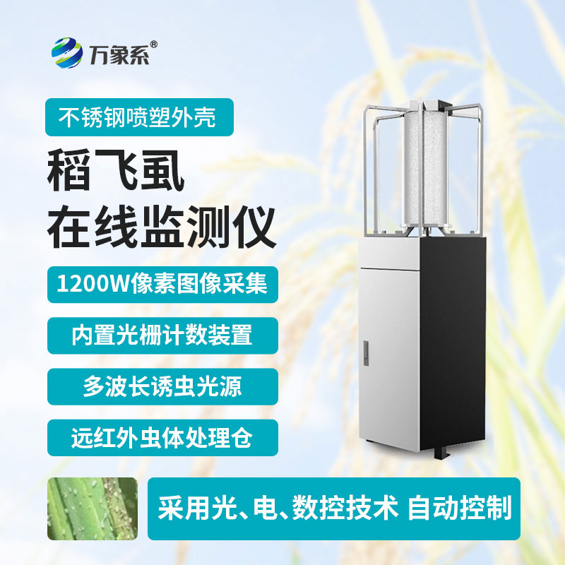稻飛虱測(cè)報(bào)儀