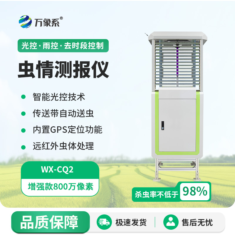 遠程蟲情測報分析系統(tǒng)，蟲情不再怕！