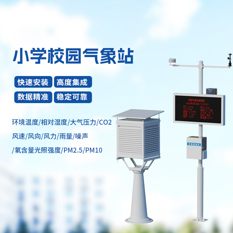 學(xué)校室外氣象站