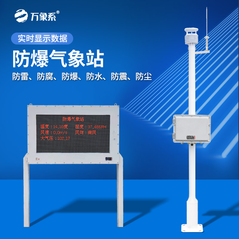 化工環(huán)境下的氣象監(jiān)測專家：防爆化工廠氣象站