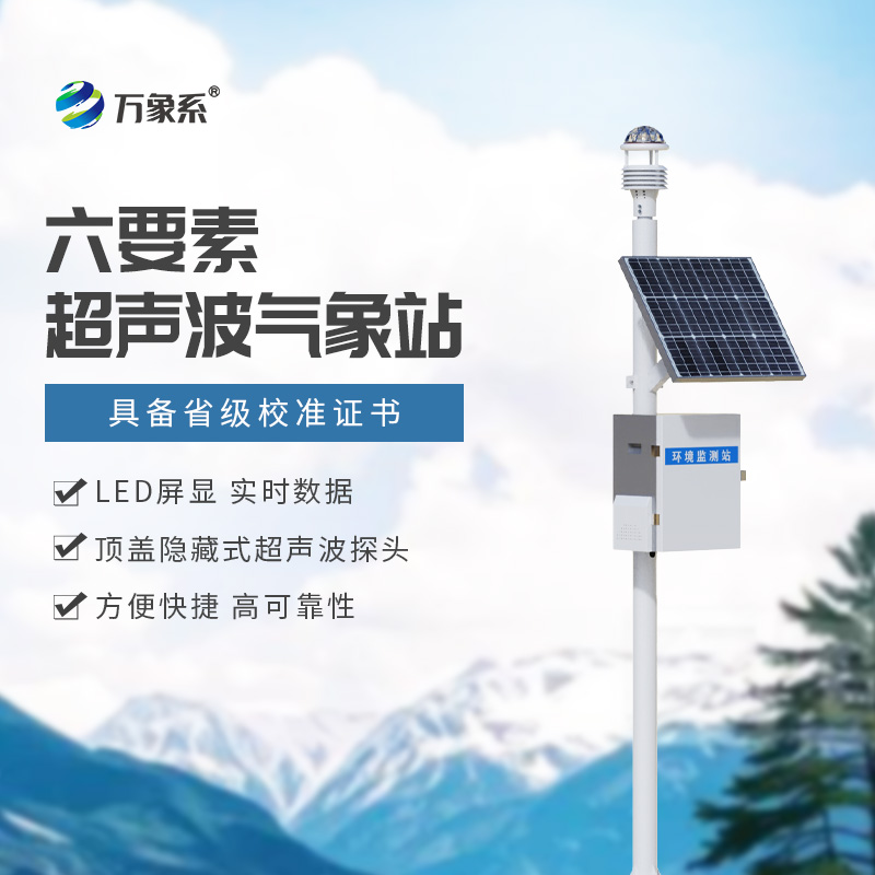 精準預報，盡在掌握：揭秘六要素一體式氣象站的強大功能