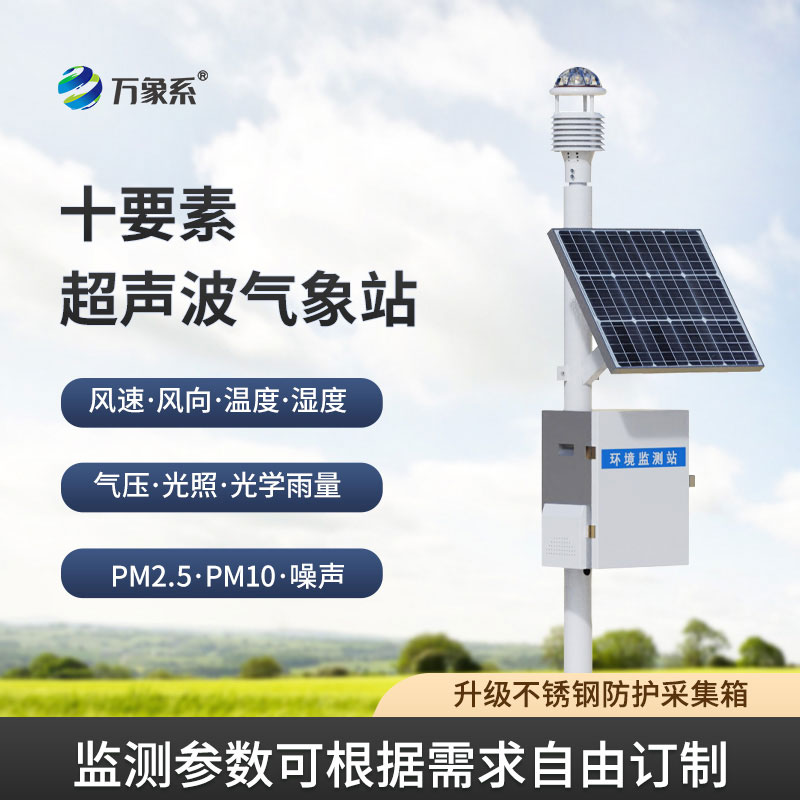 一體化超聲波氣象監(jiān)測站