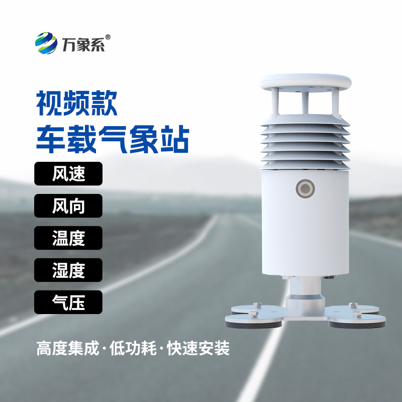 “天眼”下凡：視頻款車載氣象站如何助力大型活動？