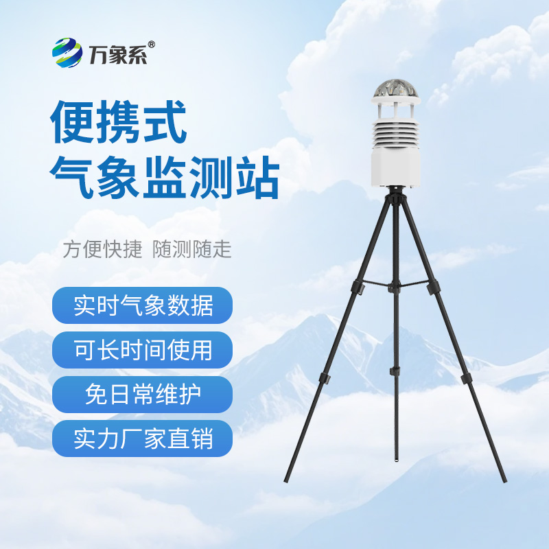 應(yīng)急“氣象眼”：便攜式自動氣象站大顯身手