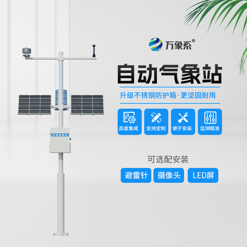 全自動氣象站：精準捕捉天氣變化