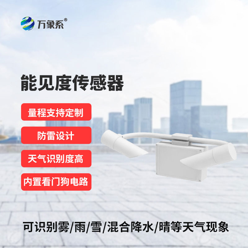 30KM能見度傳感器