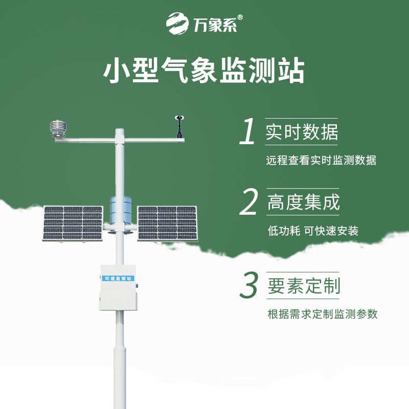 智能微縮，氣象萬(wàn)千：自動(dòng)小型氣象站