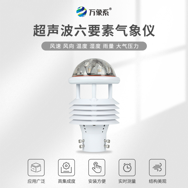 超聲波六要素氣象傳感器，超聲波探秘，六要素盡在掌握