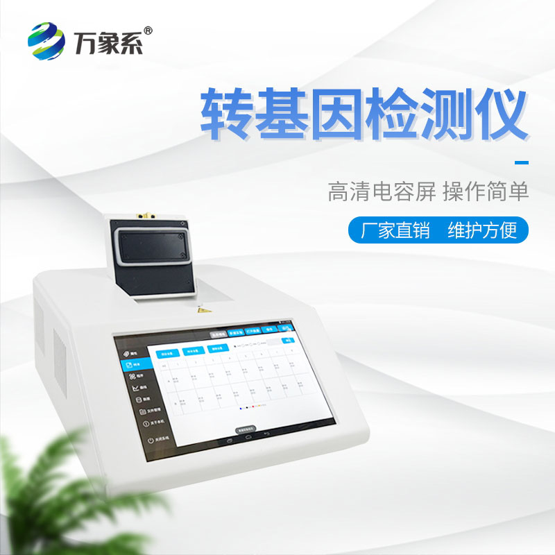 轉(zhuǎn)基因檢測儀