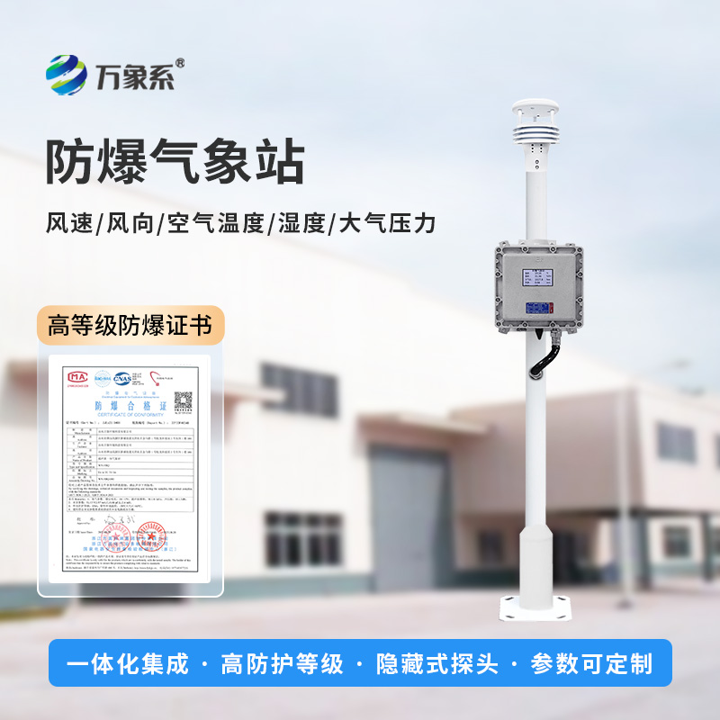 防爆氣象檢測(cè)系統(tǒng)