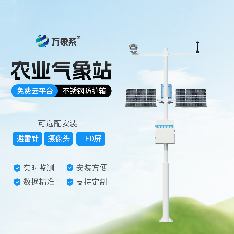 智能農田自動氣象站照亮現(xiàn)代農業(yè)變革