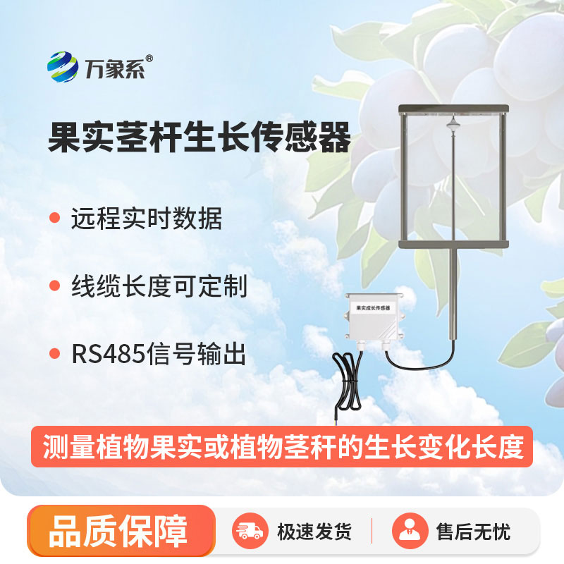 果實(shí)莖桿生長傳感器