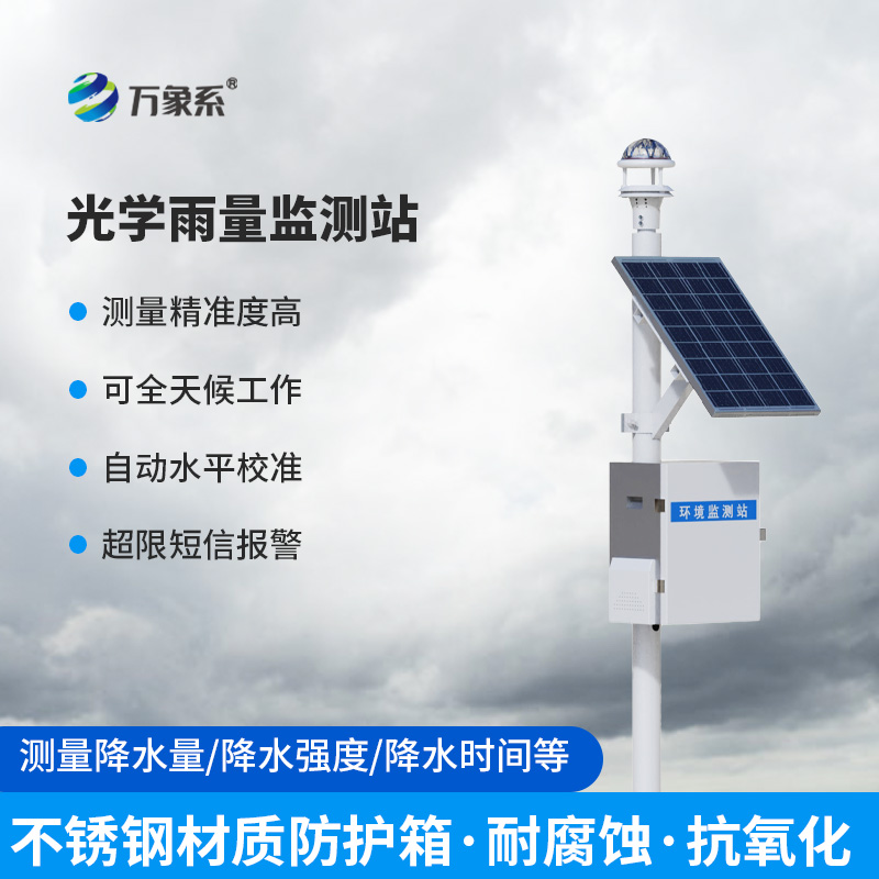 光學降雨量監(jiān)測系統(tǒng)