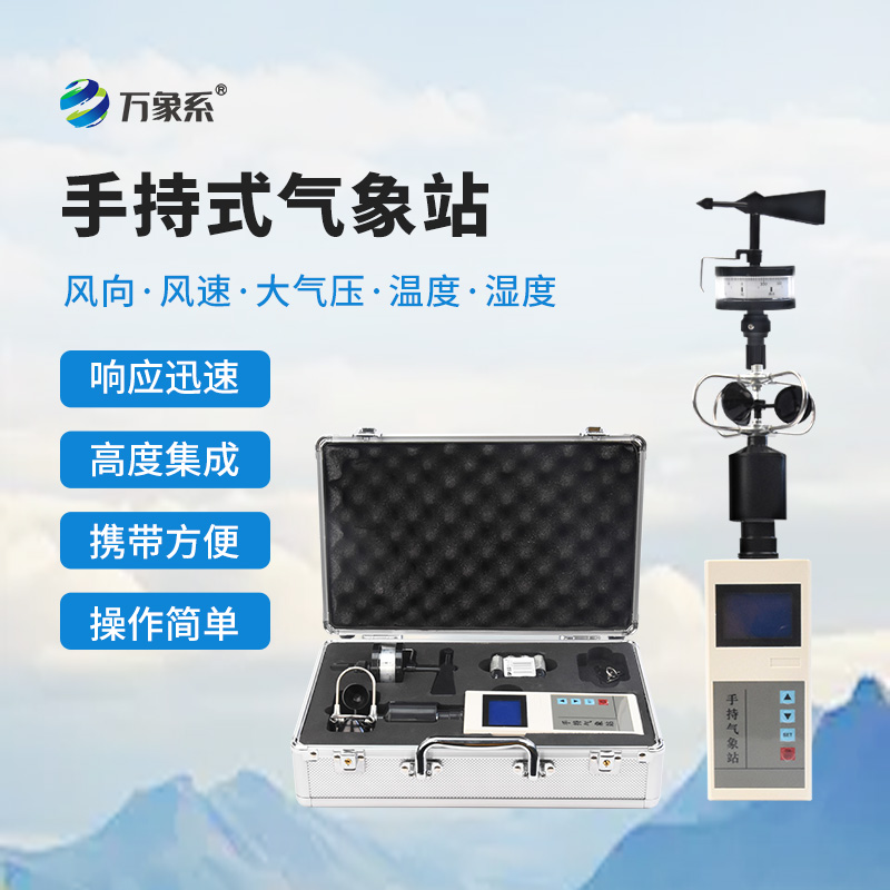 手持氣象儀，感受大自然的天氣變化！