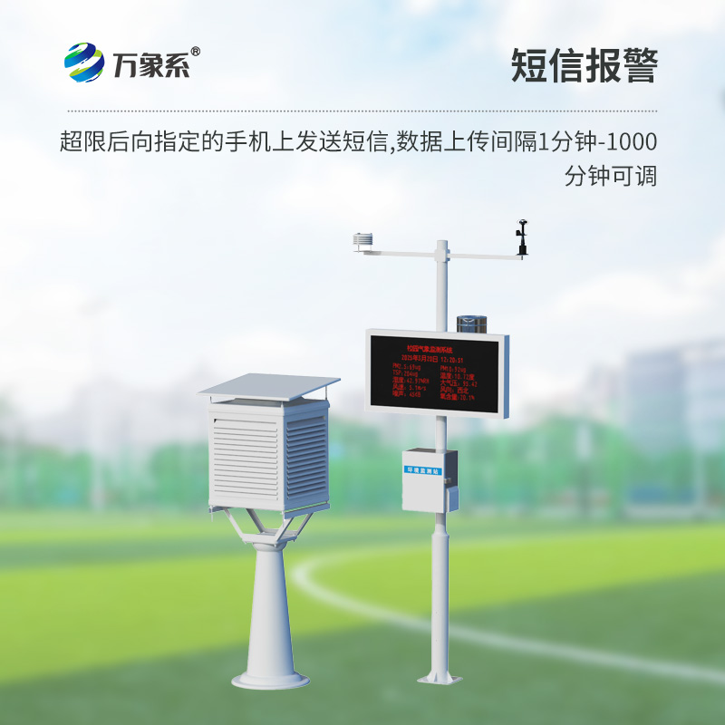 幼兒園校園全自動氣象站