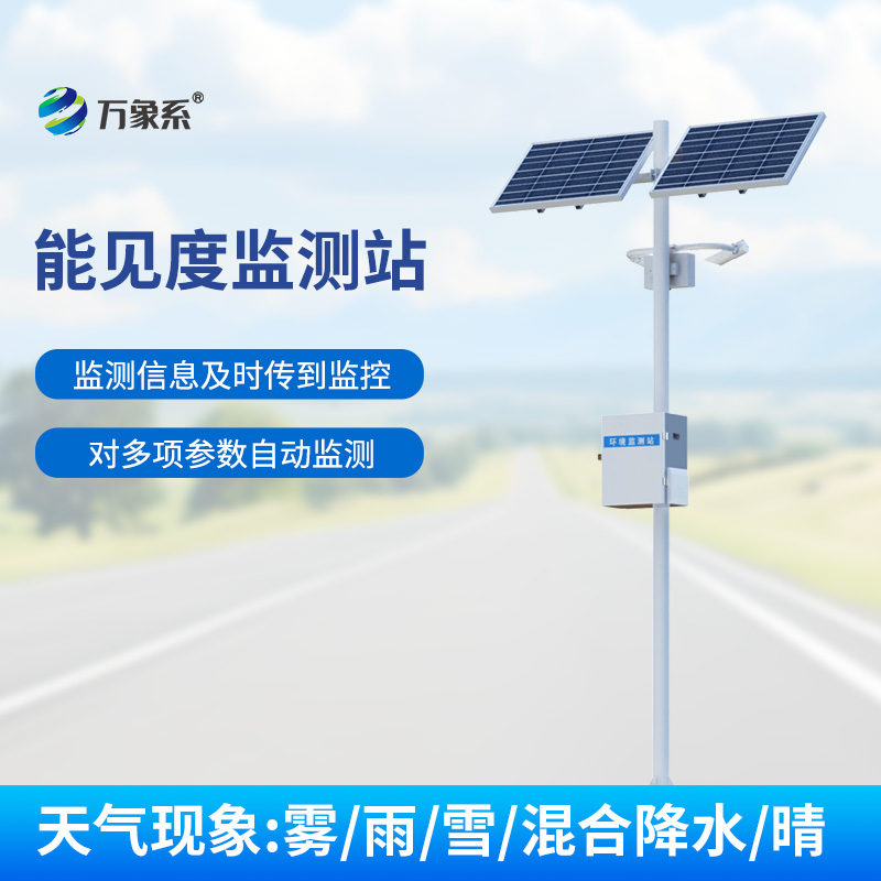 交通能見(jiàn)度監(jiān)測(cè)氣象站