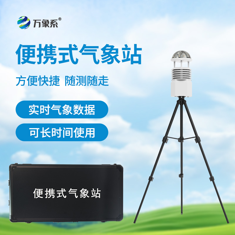 便攜式自動(dòng)氣象站，應(yīng)急場(chǎng)景中的“數(shù)據(jù)后盾”