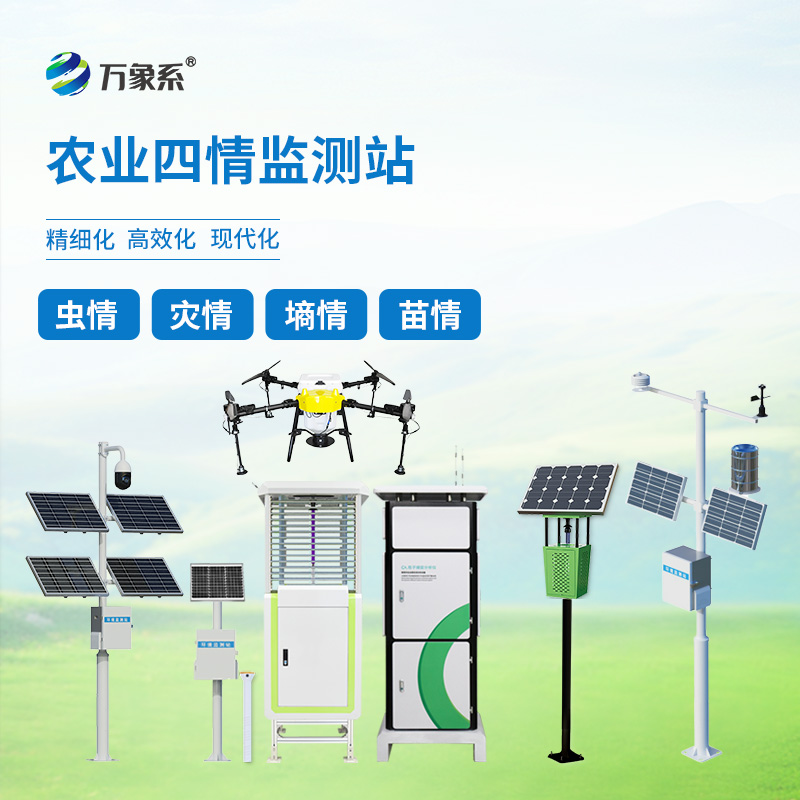 農(nóng)業(yè)四情監(jiān)測站：農(nóng)業(yè)生產(chǎn)的全方位守護(hù)者