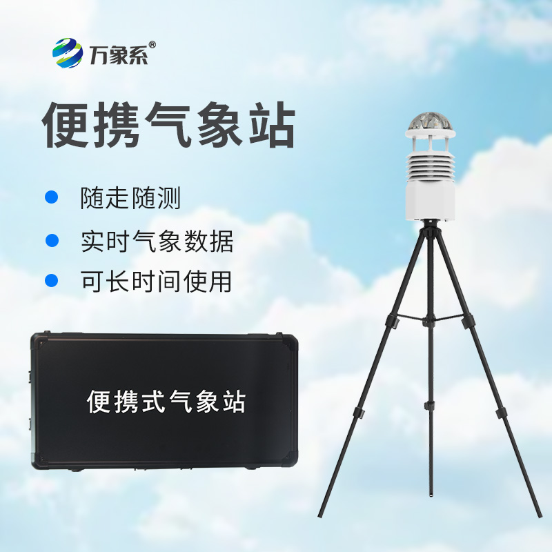 便攜式全自動(dòng)氣象站：氣象監(jiān)測的“移動(dòng)先鋒”