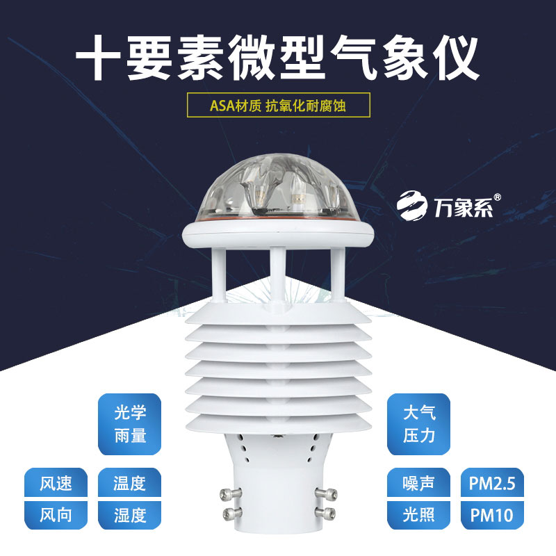 十要素微氣象儀