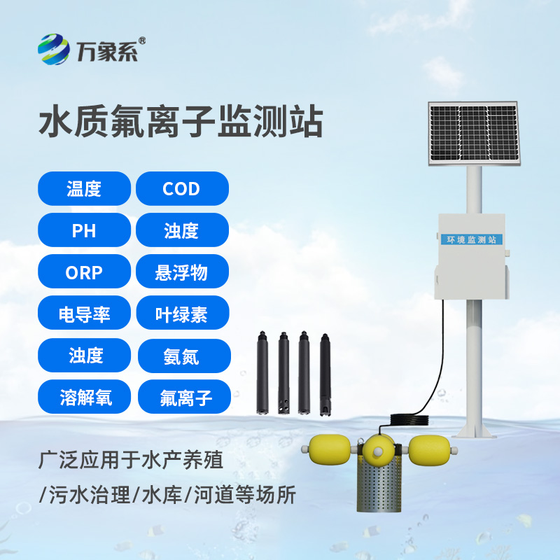 水質(zhì)氟離子監(jiān)測(cè)站，守護(hù)生命之源