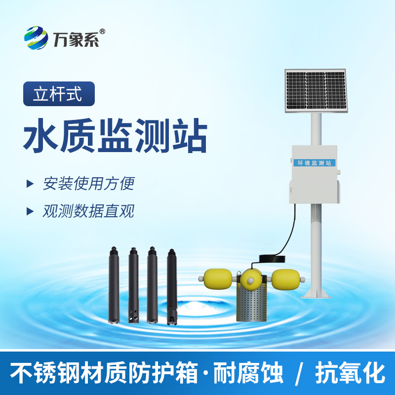 河道立桿水質(zhì)監(jiān)測系統(tǒng)