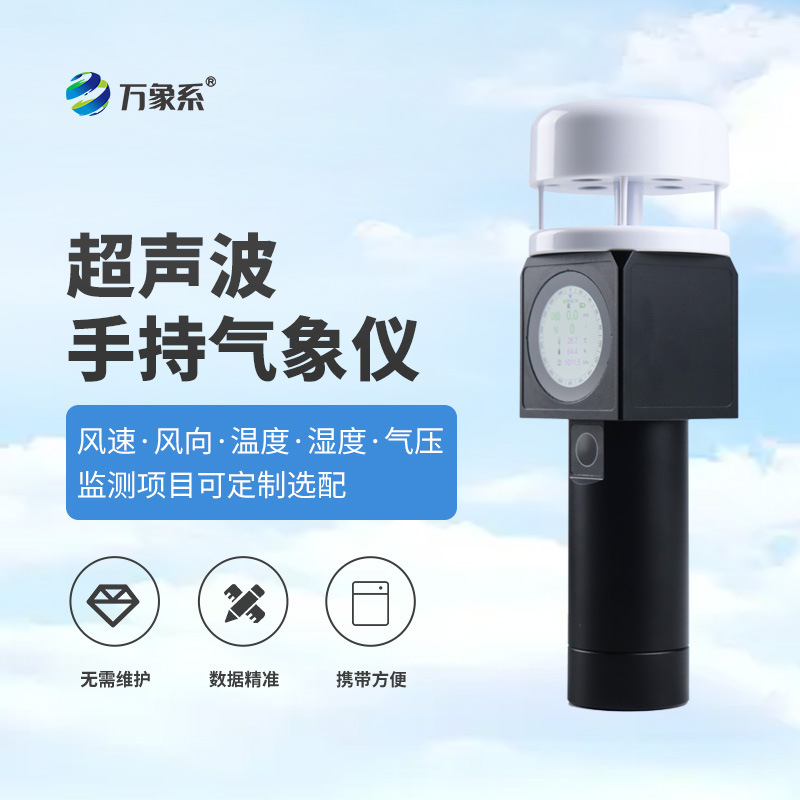 超聲波手持式氣象儀，從實(shí)驗(yàn)室到掌心，隨時(shí)隨地掌握氣象信息！
