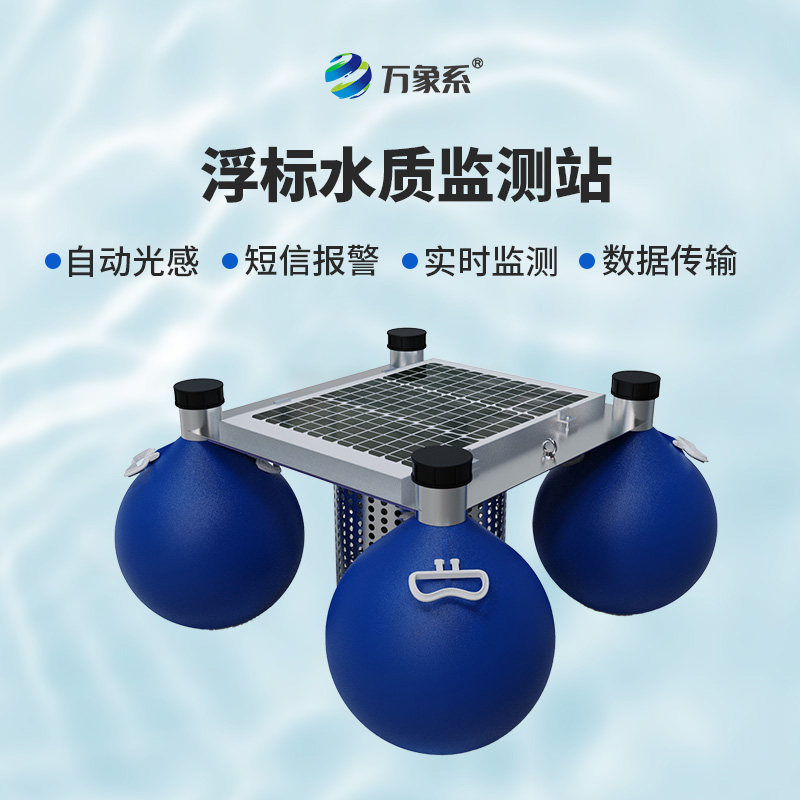 水域世界的“水質(zhì)精靈”：浮標(biāo)水質(zhì)監(jiān)測站