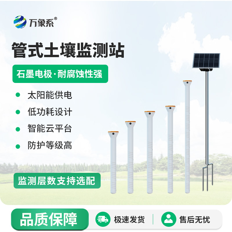 大地肌膚的“感知精靈”：管式土壤墑情自動監(jiān)測儀
