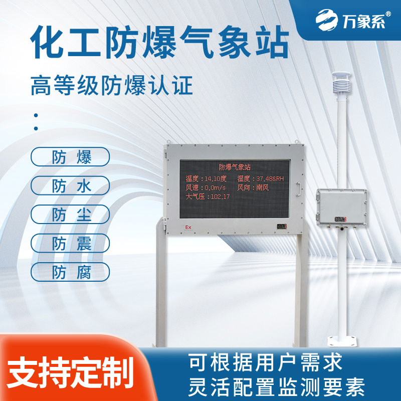 防爆氣象站監(jiān)測設備