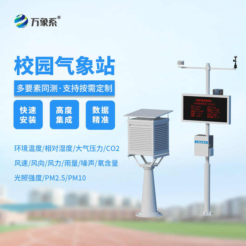 比天氣預(yù)報(bào)更貼心！這個(gè)高校校園氣象站24小時(shí)守護(hù)師生安全！