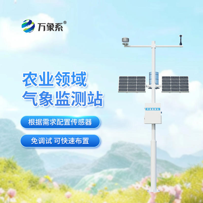 農(nóng)田氣象環(huán)境監(jiān)測站