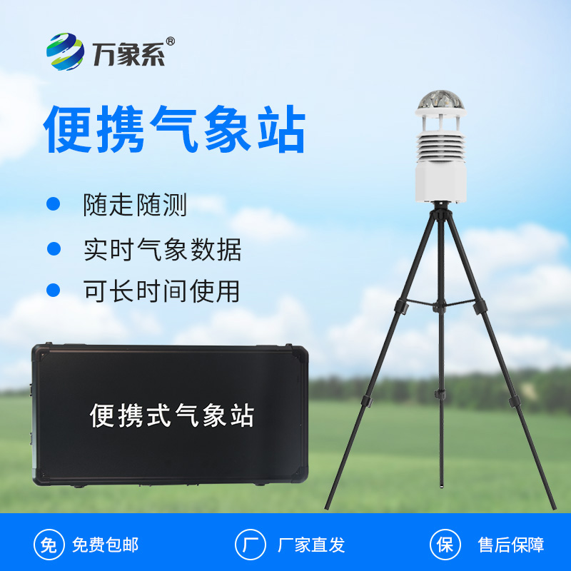 便攜式自動(dòng)氣象觀測(cè)站：移動(dòng)監(jiān)測(cè)如何填補(bǔ)氣象網(wǎng)絡(luò)空白？